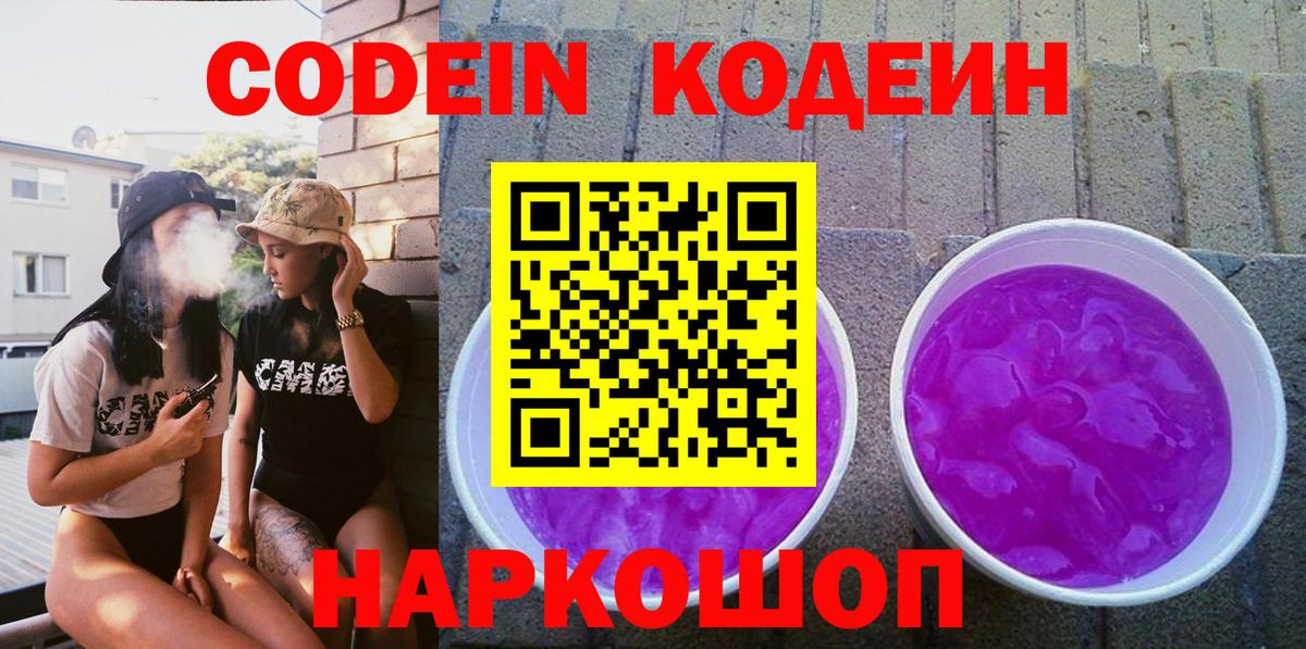 Codein Purple Drank Сальск